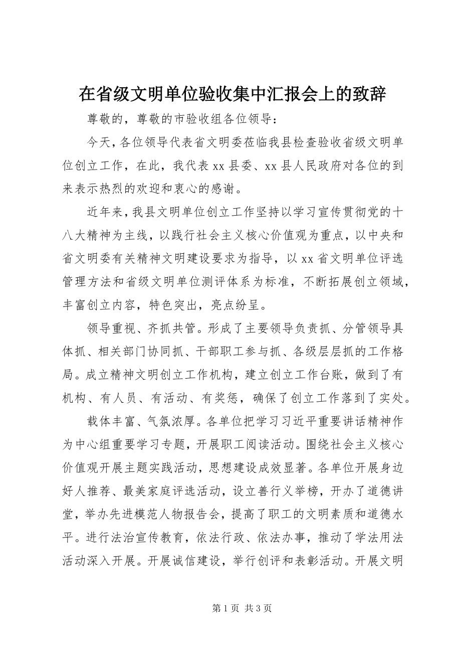 2023年在省级文明单位验收集中汇报会上的致辞.docx_第1页