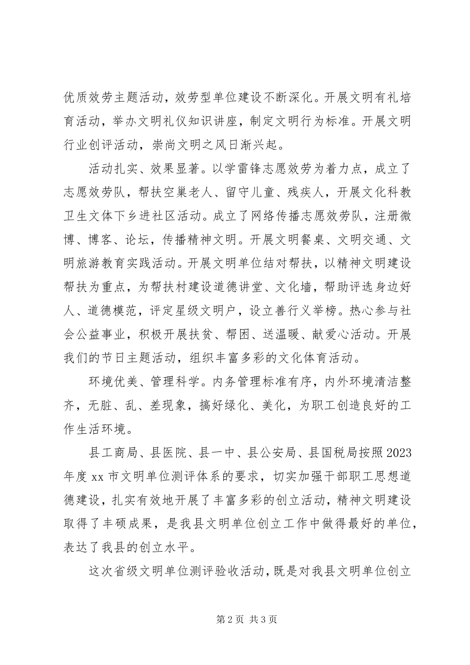 2023年在省级文明单位验收集中汇报会上的致辞.docx_第2页