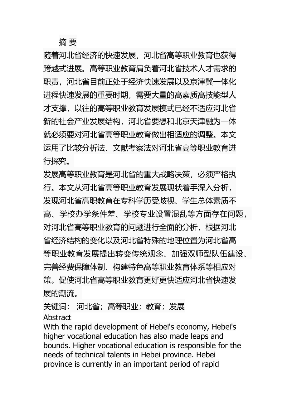 某省高等职业教育的问题及对策教育教学专业.docx_第1页