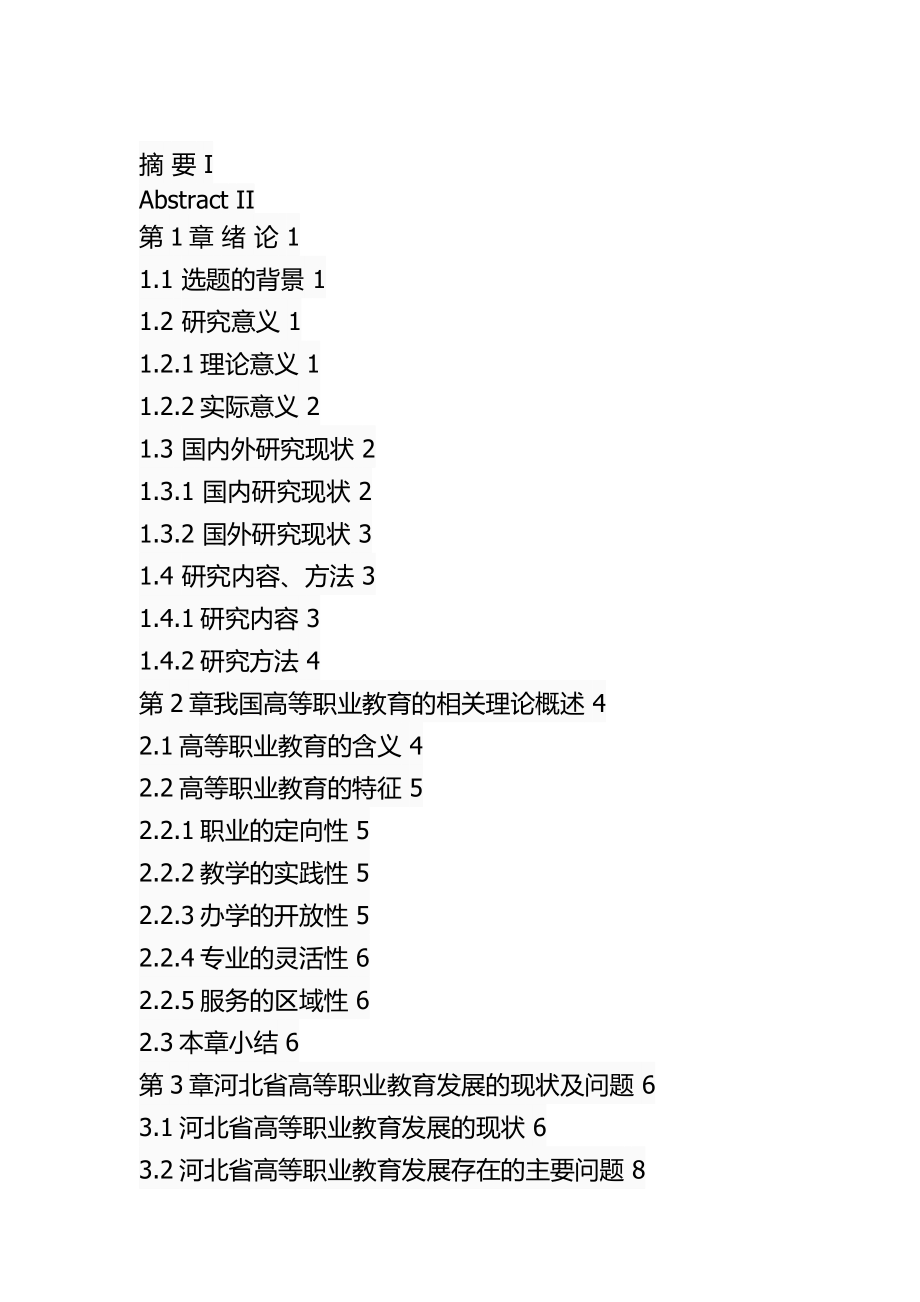 某省高等职业教育的问题及对策教育教学专业.docx_第3页