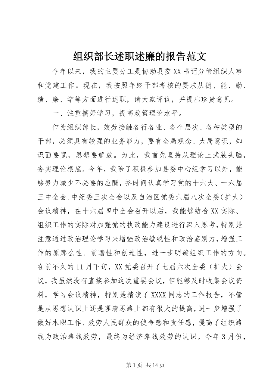 2023年组织部长述职述廉的报告.docx_第1页