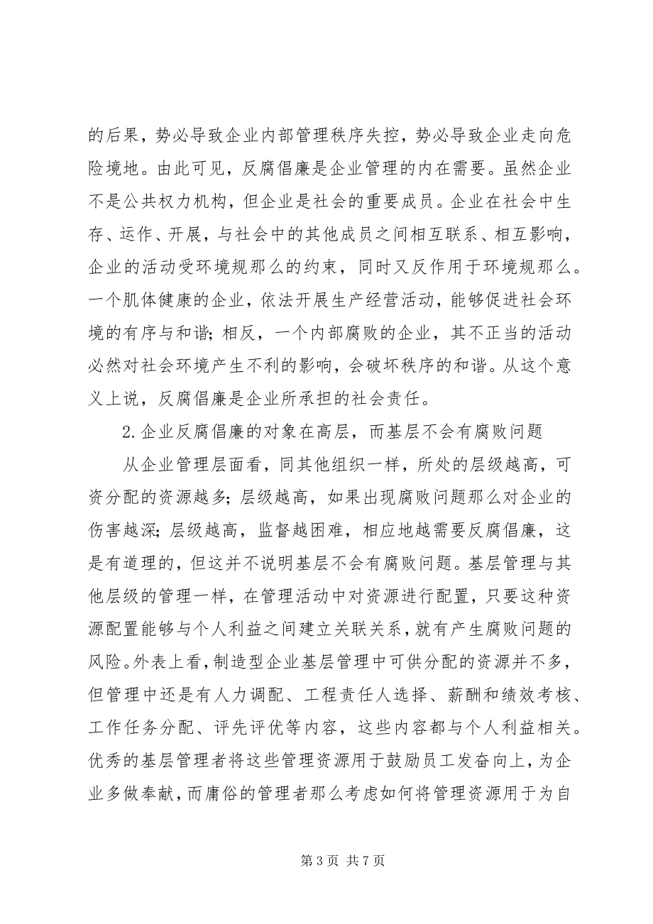 2023年制造企业反腐倡廉工作思考.docx_第3页