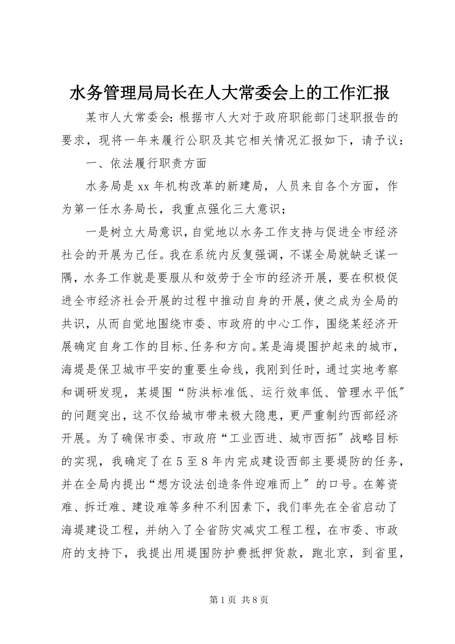 2023年水务管理局局长在人大常委会上的工作汇报.docx_第1页