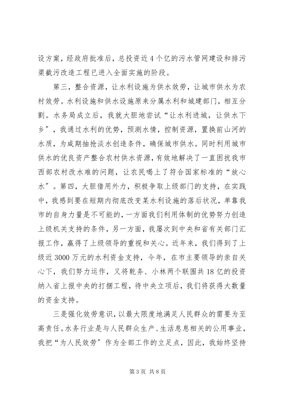 2023年水务管理局局长在人大常委会上的工作汇报.docx_第3页