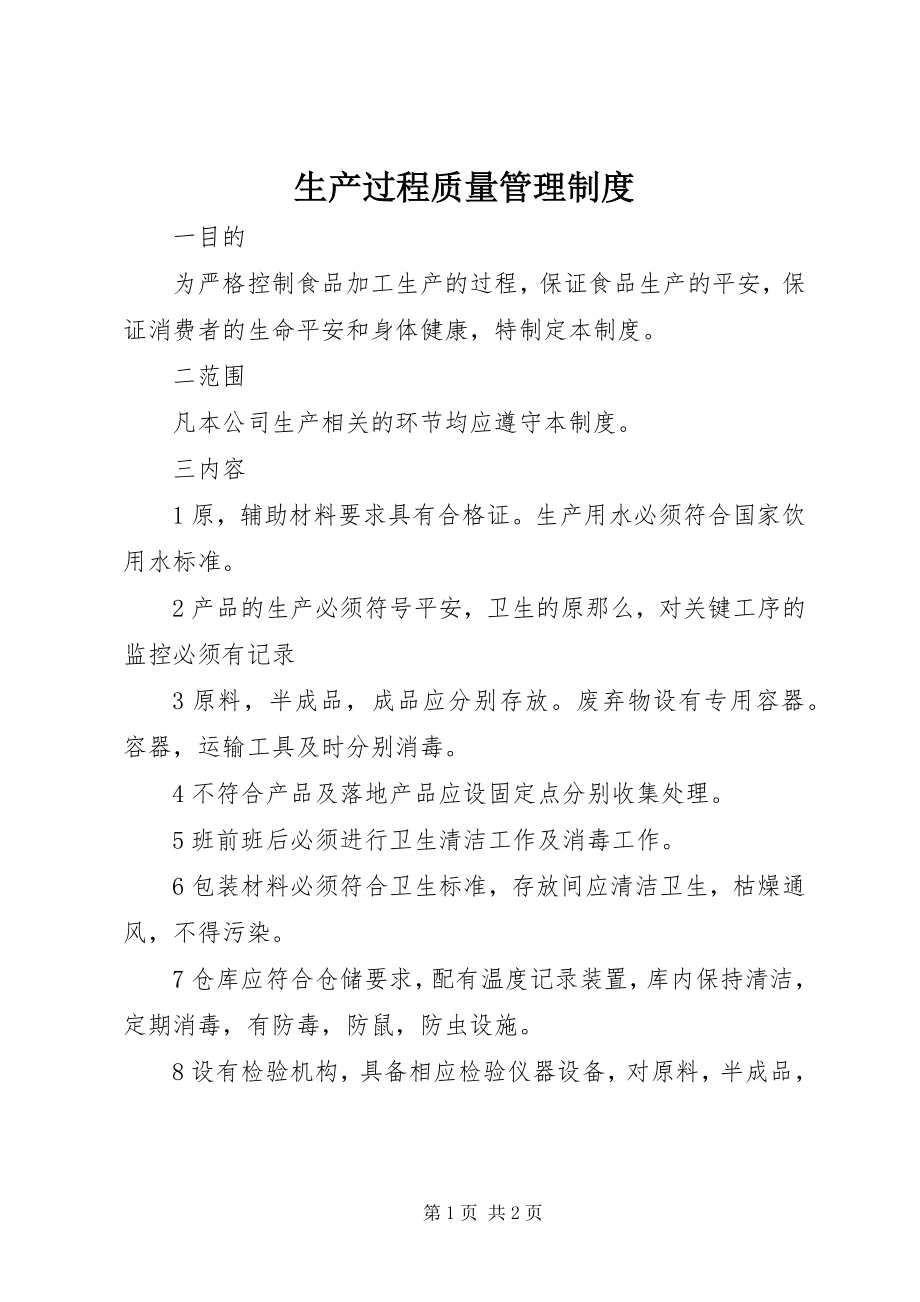 2023年生产过程质量管理制度.docx_第1页