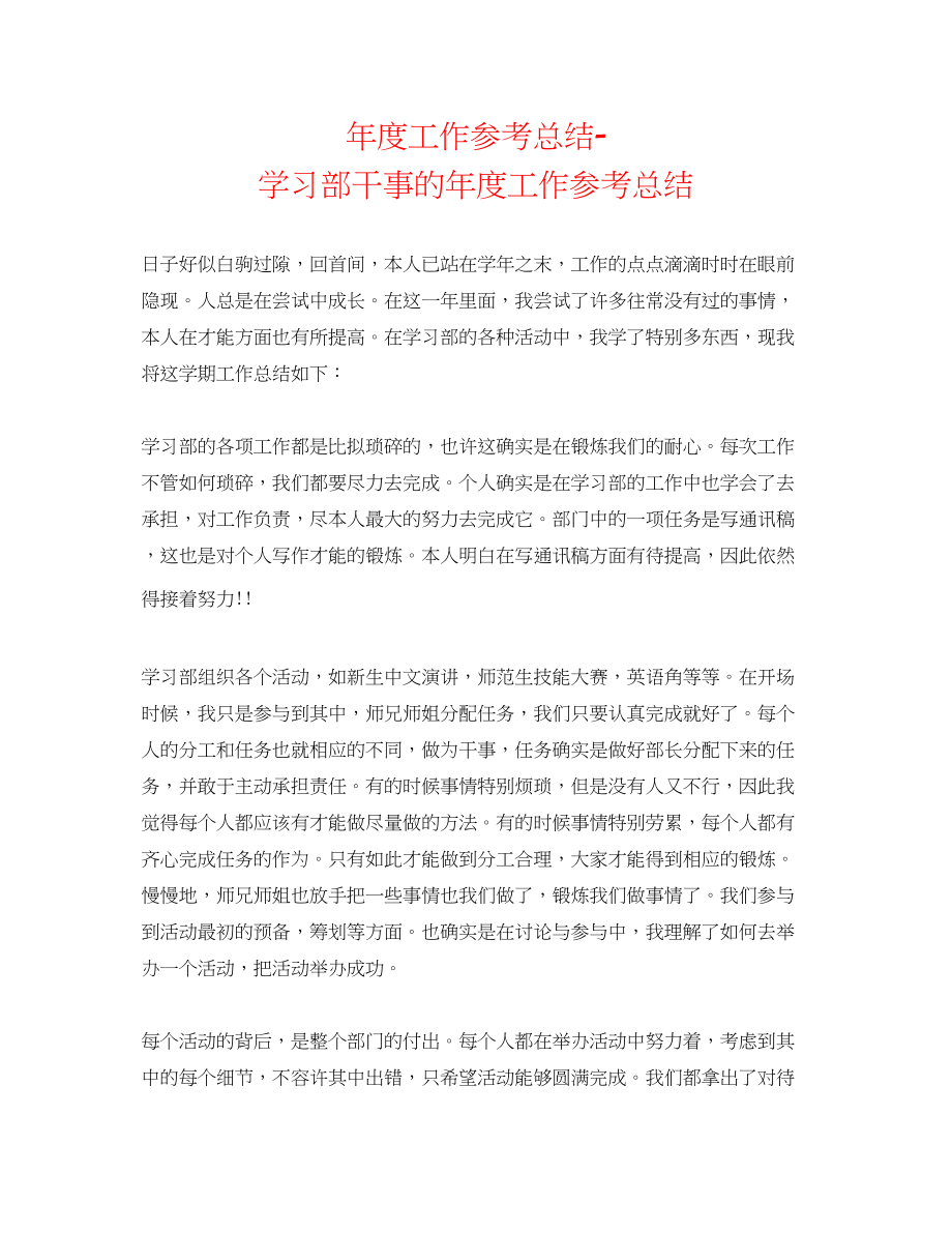 2023年度工作总结学习部干事的度工作总结.docx_第1页