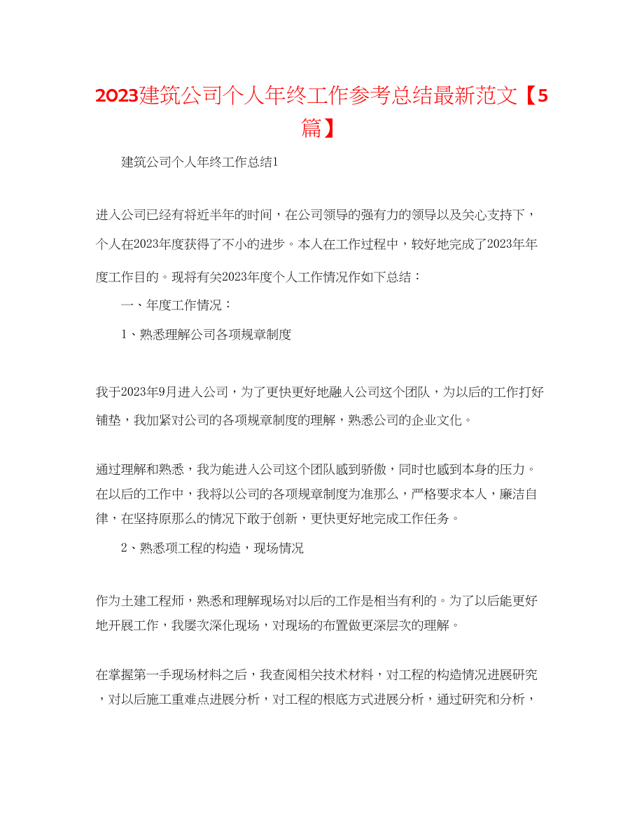 2023年建筑公司个人终工作总结精选范文5篇.docx_第1页