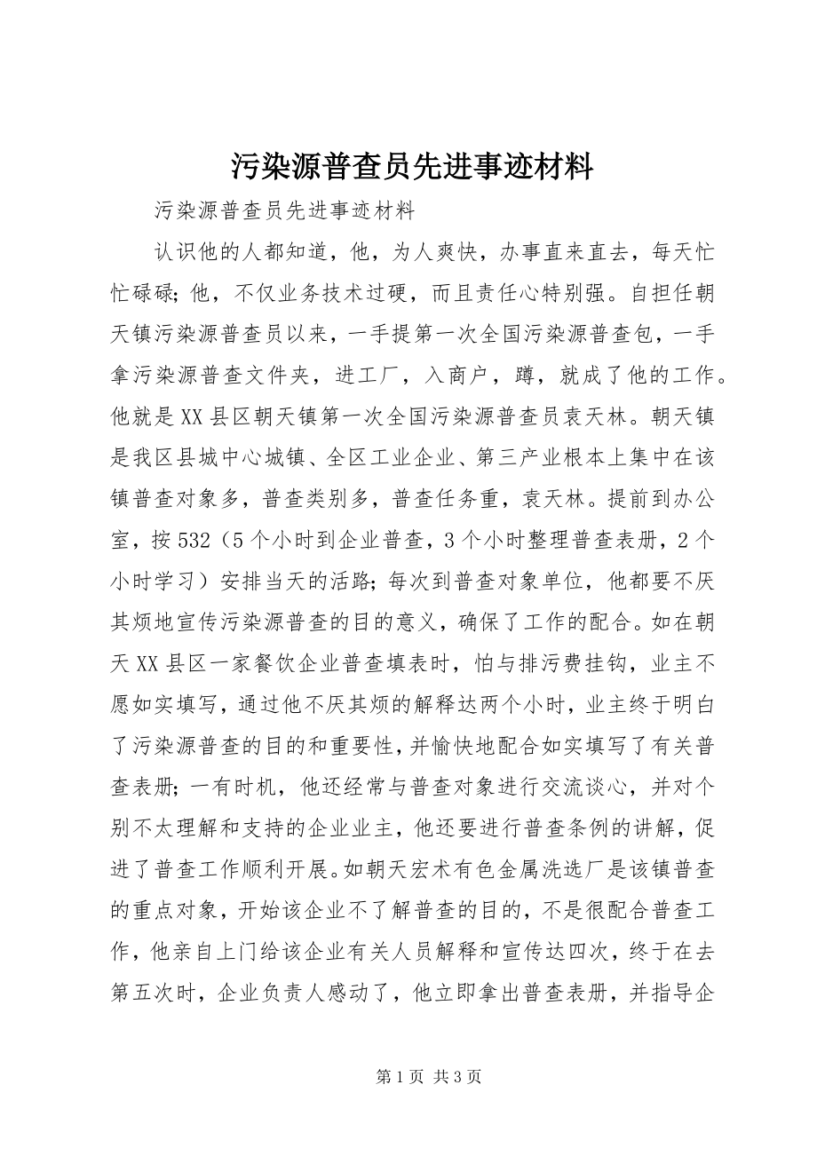 2023年污染源普查员先进事迹材料.docx_第1页