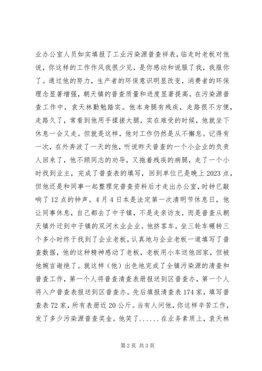 2023年污染源普查员先进事迹材料.docx_第2页