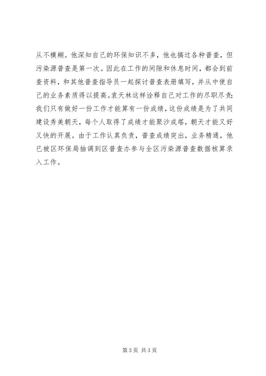 2023年污染源普查员先进事迹材料.docx_第3页