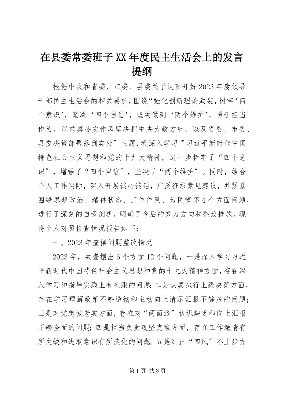 2023年在县委常委班子度民主生活会上的讲话提纲.docx_第1页