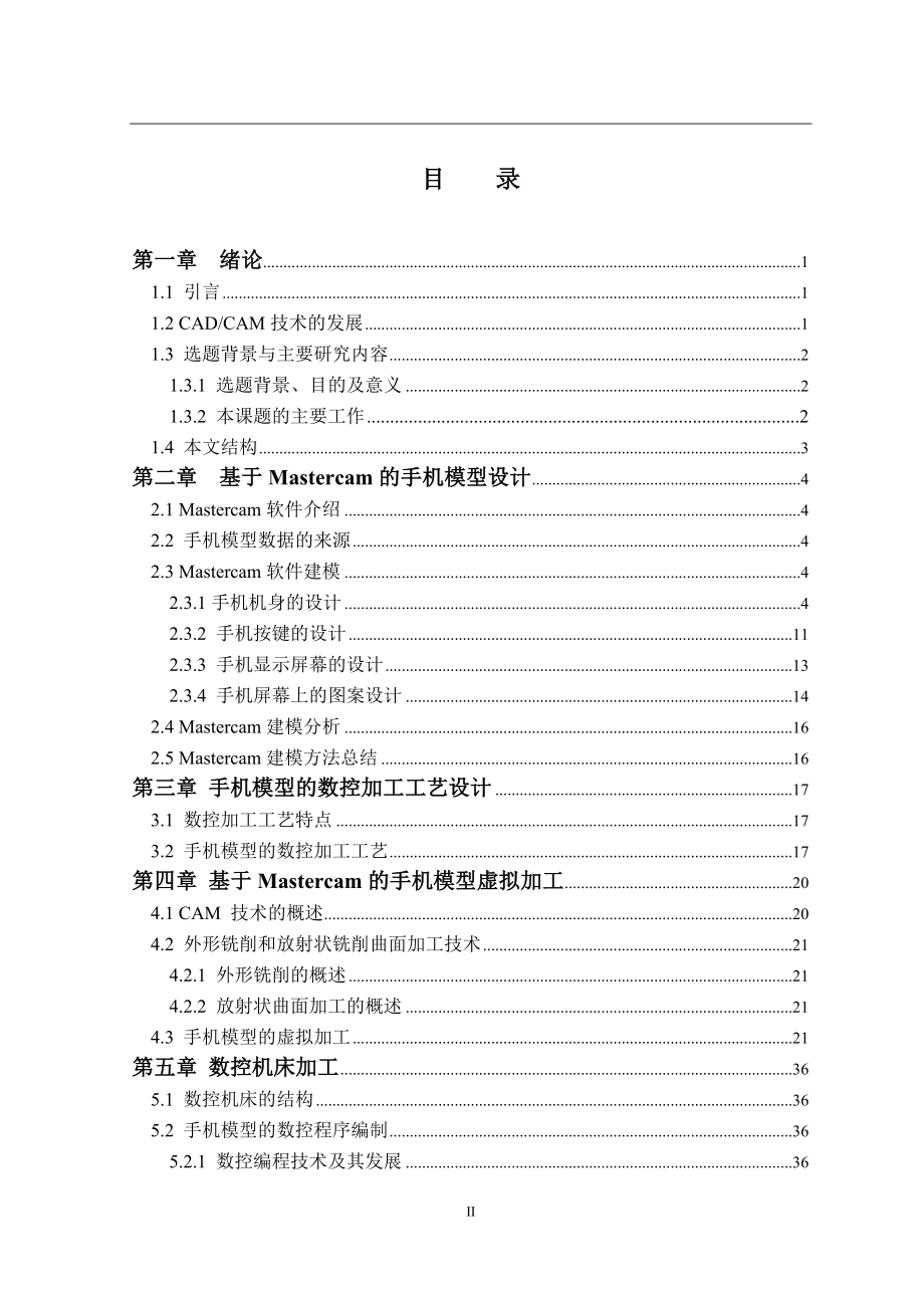 基于CAD%2fCAM的手机模型造型与数控加工机械制造专业.doc_第3页