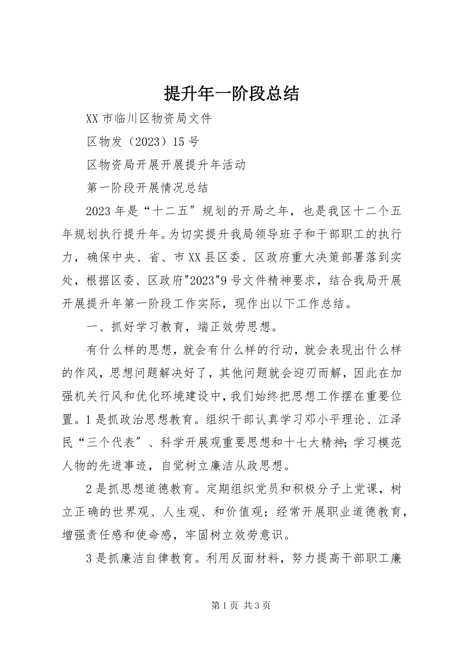 2023年提升年一阶段总结.docx_第1页