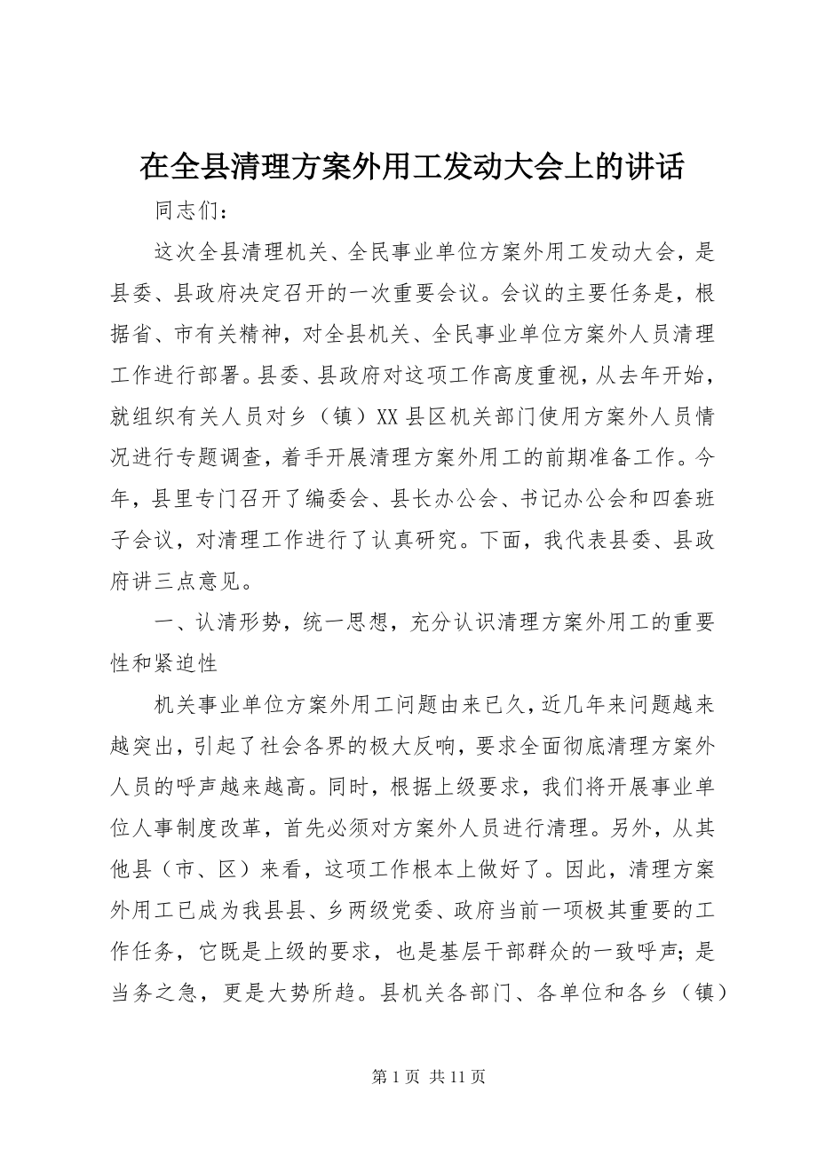 2023年在全县清理计划外用工动员大会上的致辞.docx_第1页