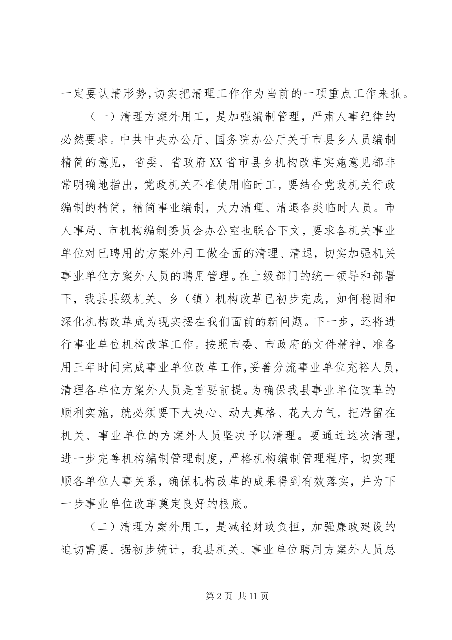 2023年在全县清理计划外用工动员大会上的致辞.docx_第2页