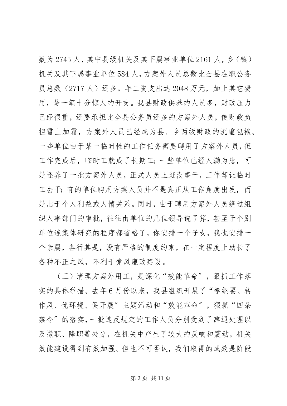 2023年在全县清理计划外用工动员大会上的致辞.docx_第3页