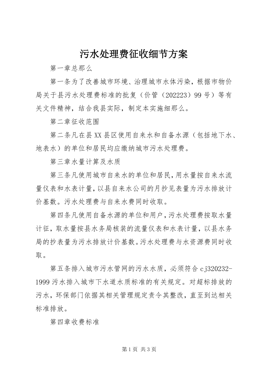 2023年污水处理费征收细节方案.docx_第1页