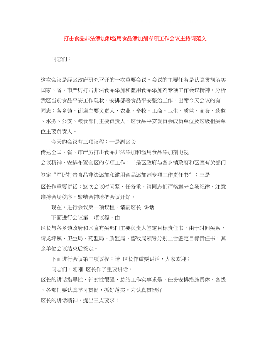 2023年打击食品非法添加和滥用食品添加剂专项工作会议主持词范文.docx_第1页