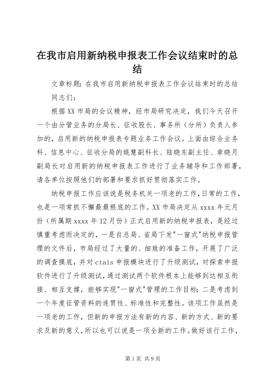 2023年在我市启用新纳税申报表工作会议结束时的总结.docx_第1页