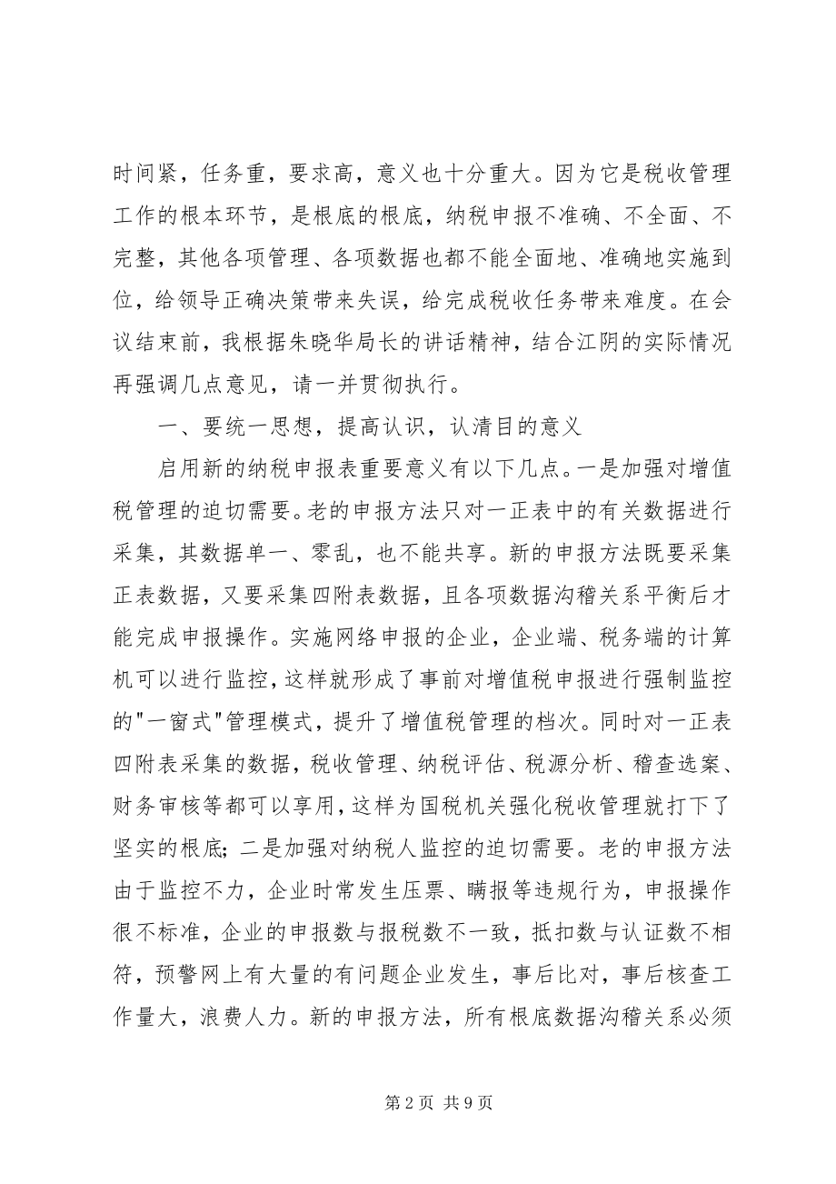 2023年在我市启用新纳税申报表工作会议结束时的总结.docx_第2页