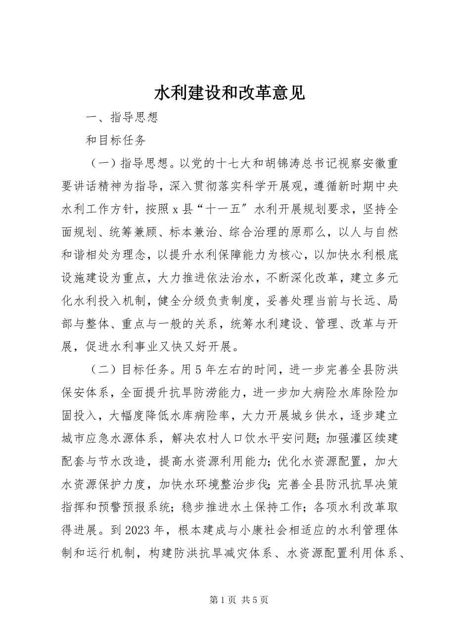 2023年水利建设和改革意见.docx_第1页