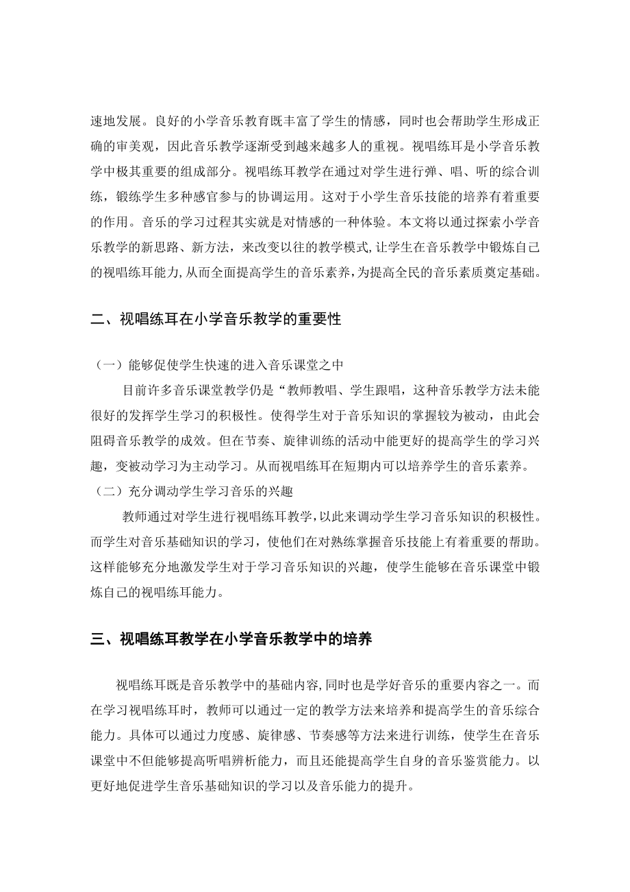 音乐学专业 浅谈视唱练耳中在小学音乐中的应用.doc_第3页