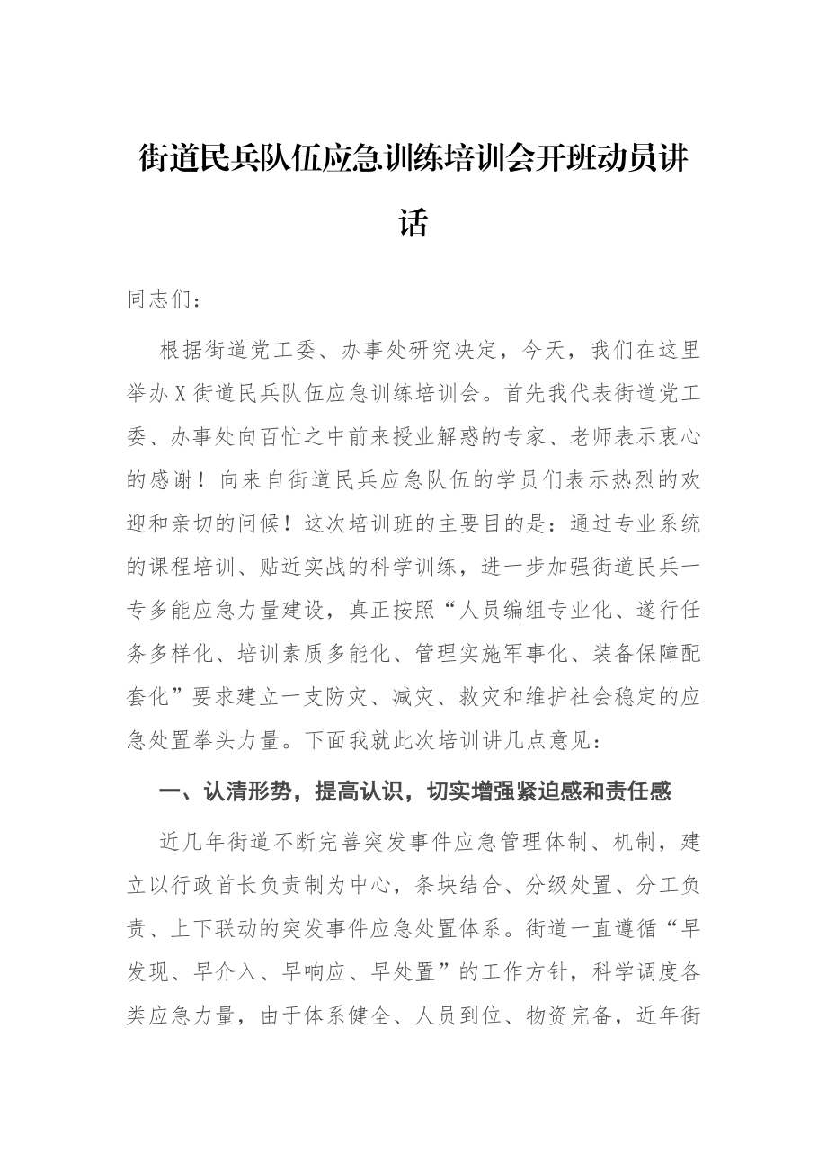 街道民兵队伍应急训练培训会开班动员讲话.docx_第1页