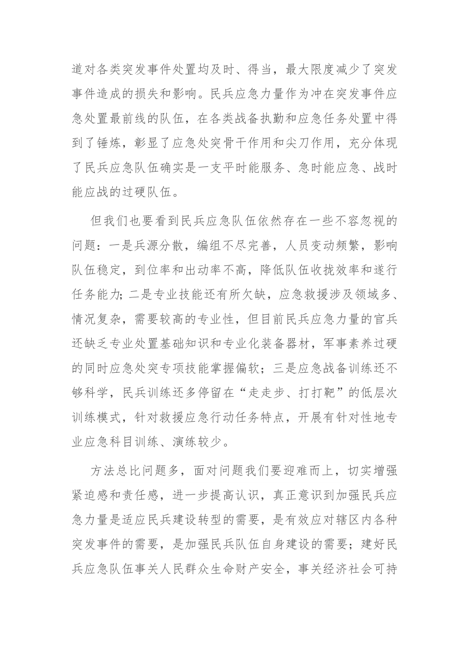 街道民兵队伍应急训练培训会开班动员讲话.docx_第2页