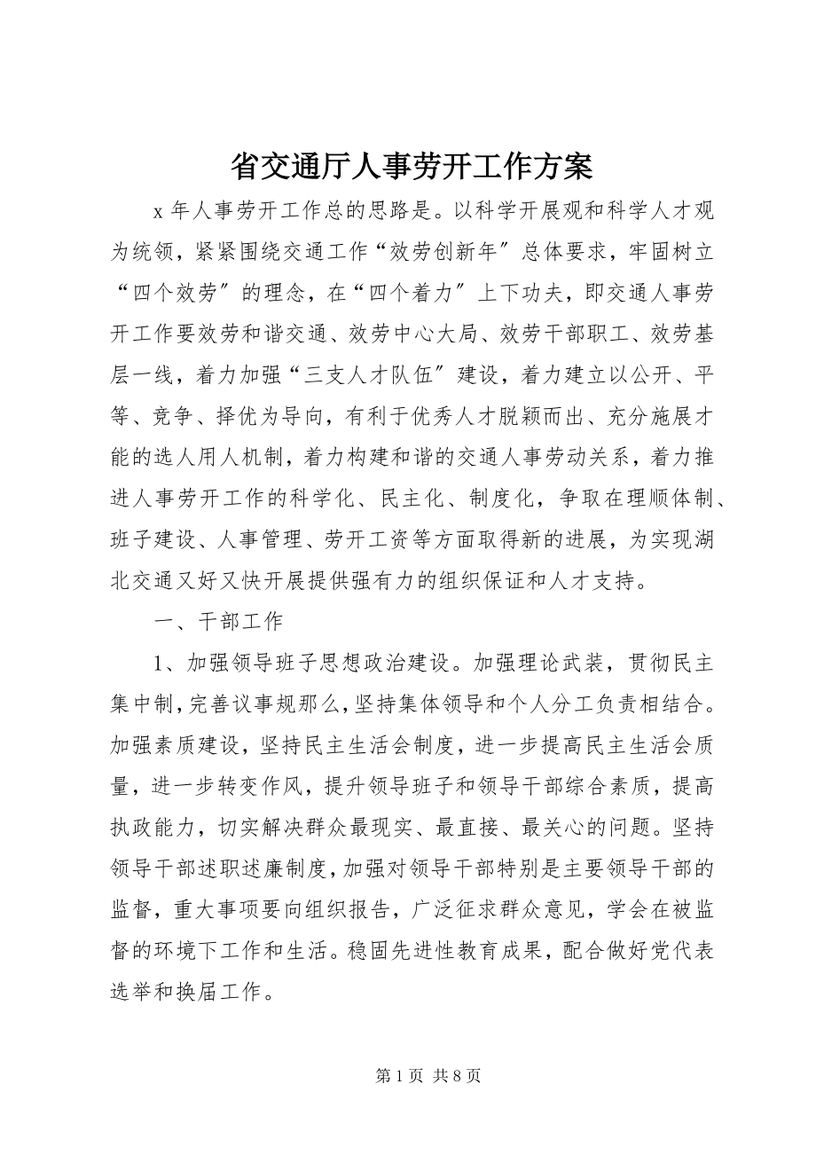 2023年省交通厅人事劳动工作计划.docx_第1页