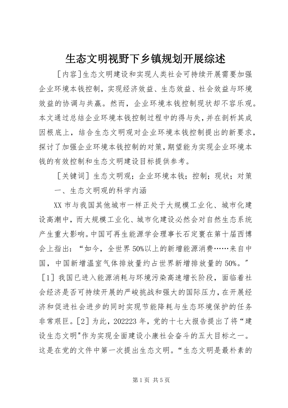 2023年生态文明视野下乡镇规划发展综述.docx_第1页