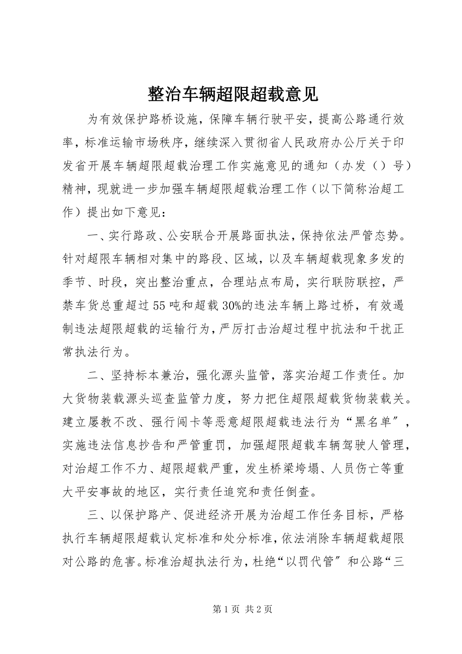 2023年整治车辆超限超载意见.docx_第1页