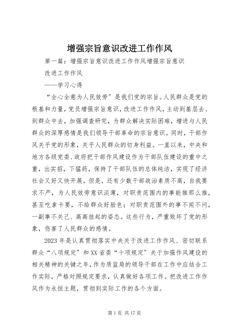 2023年增强宗旨意识改进工作作风.docx_第1页