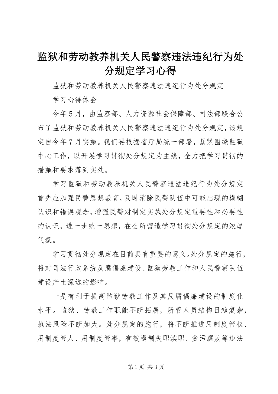 2023年监狱和劳动教养机关人民警察违法违纪行为处分规定学习心得.docx_第1页