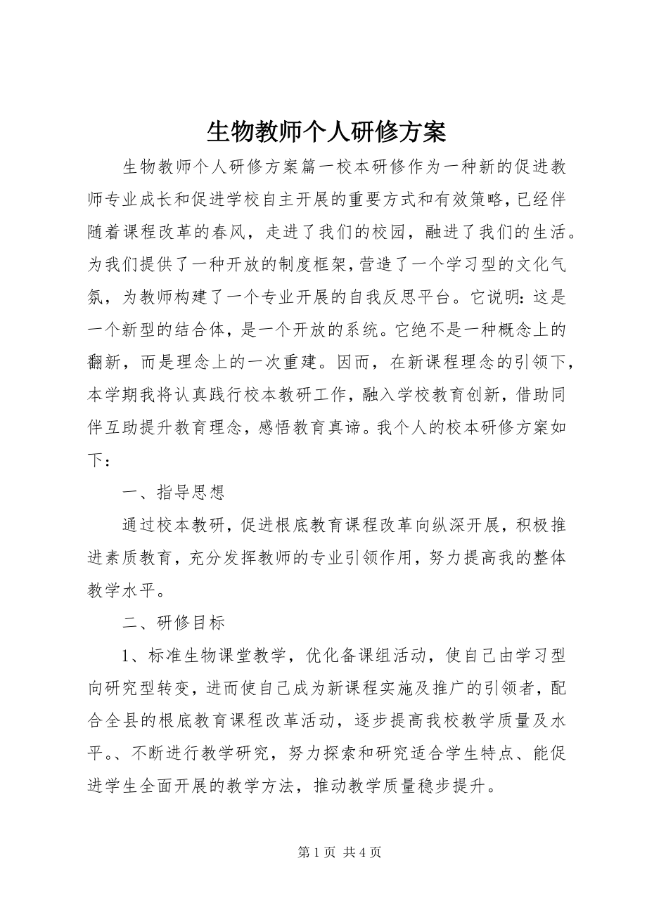 2023年生物教师个人研修计划.docx_第1页