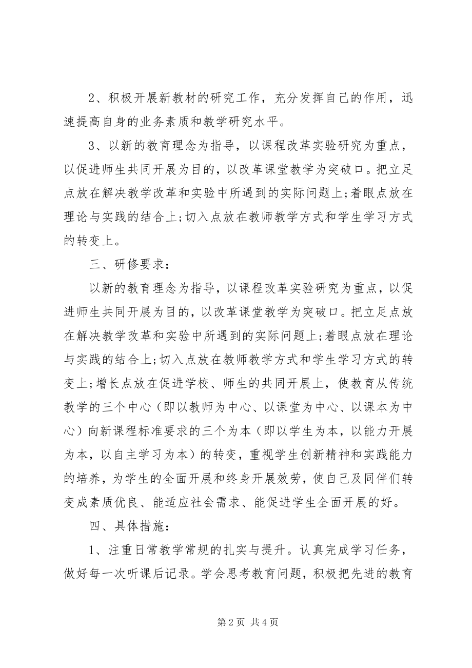 2023年生物教师个人研修计划.docx_第2页