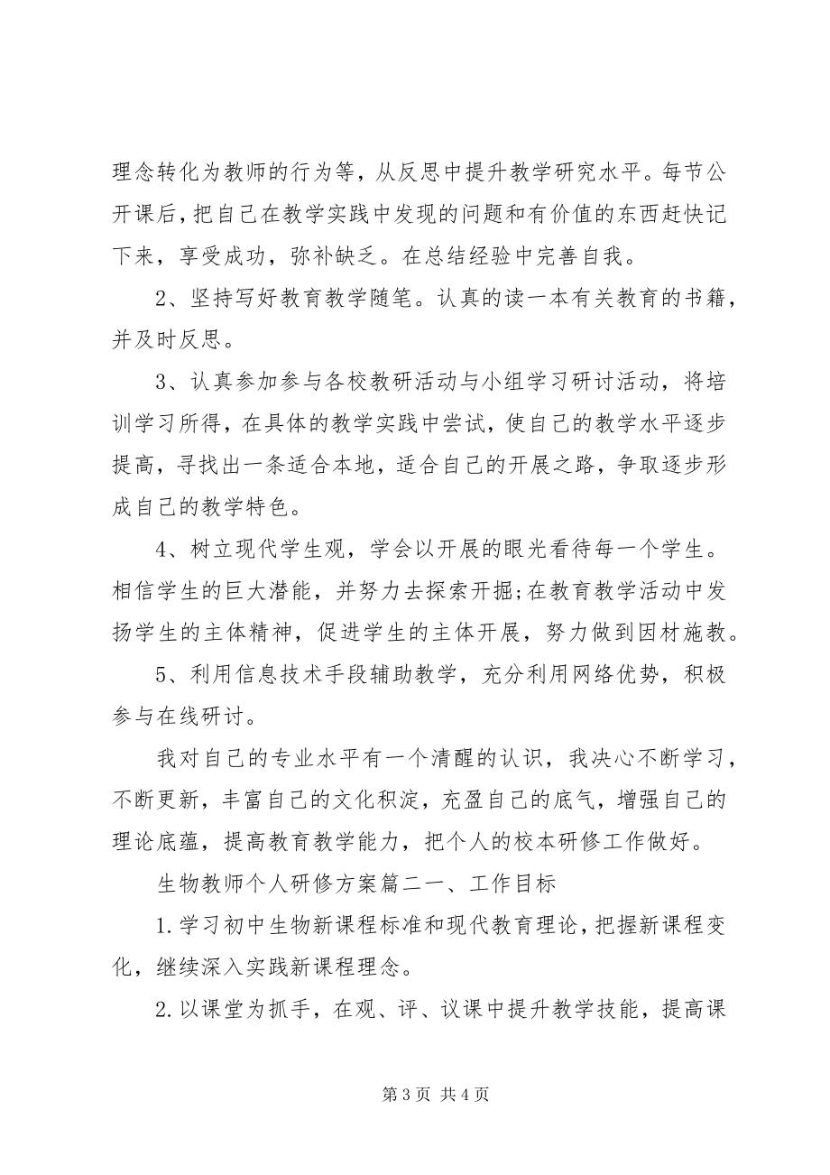 2023年生物教师个人研修计划.docx_第3页