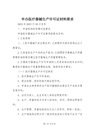 2023年申办《医疗器械生产许可证》材料要求.docx