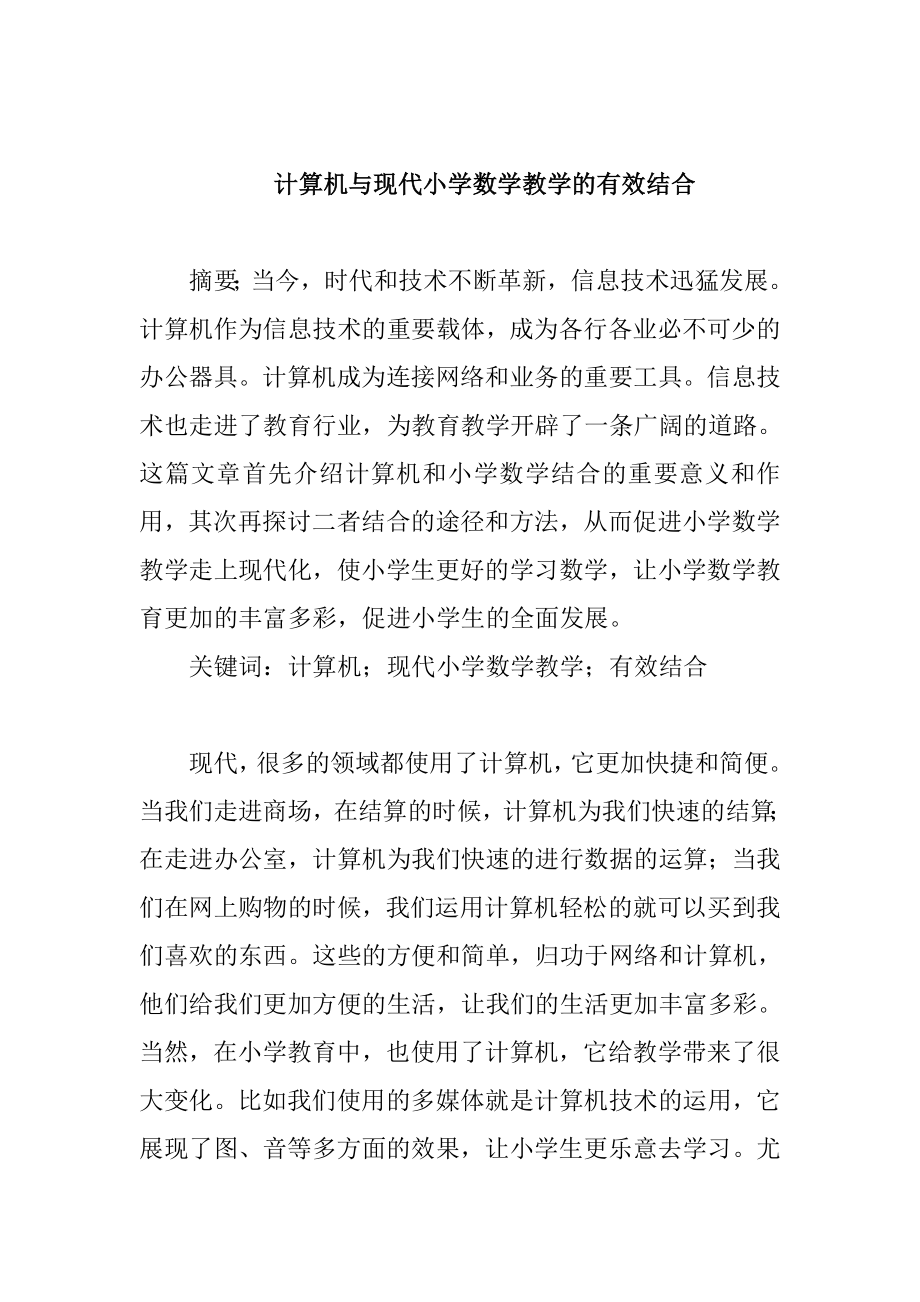 计算机与现代小学数学教学的有效结合小学教学专业.doc_第1页