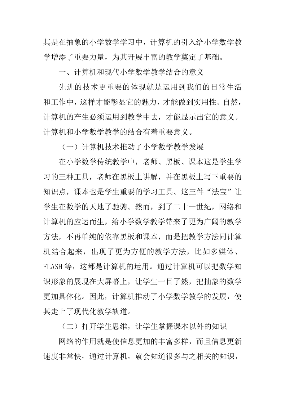 计算机与现代小学数学教学的有效结合小学教学专业.doc_第2页