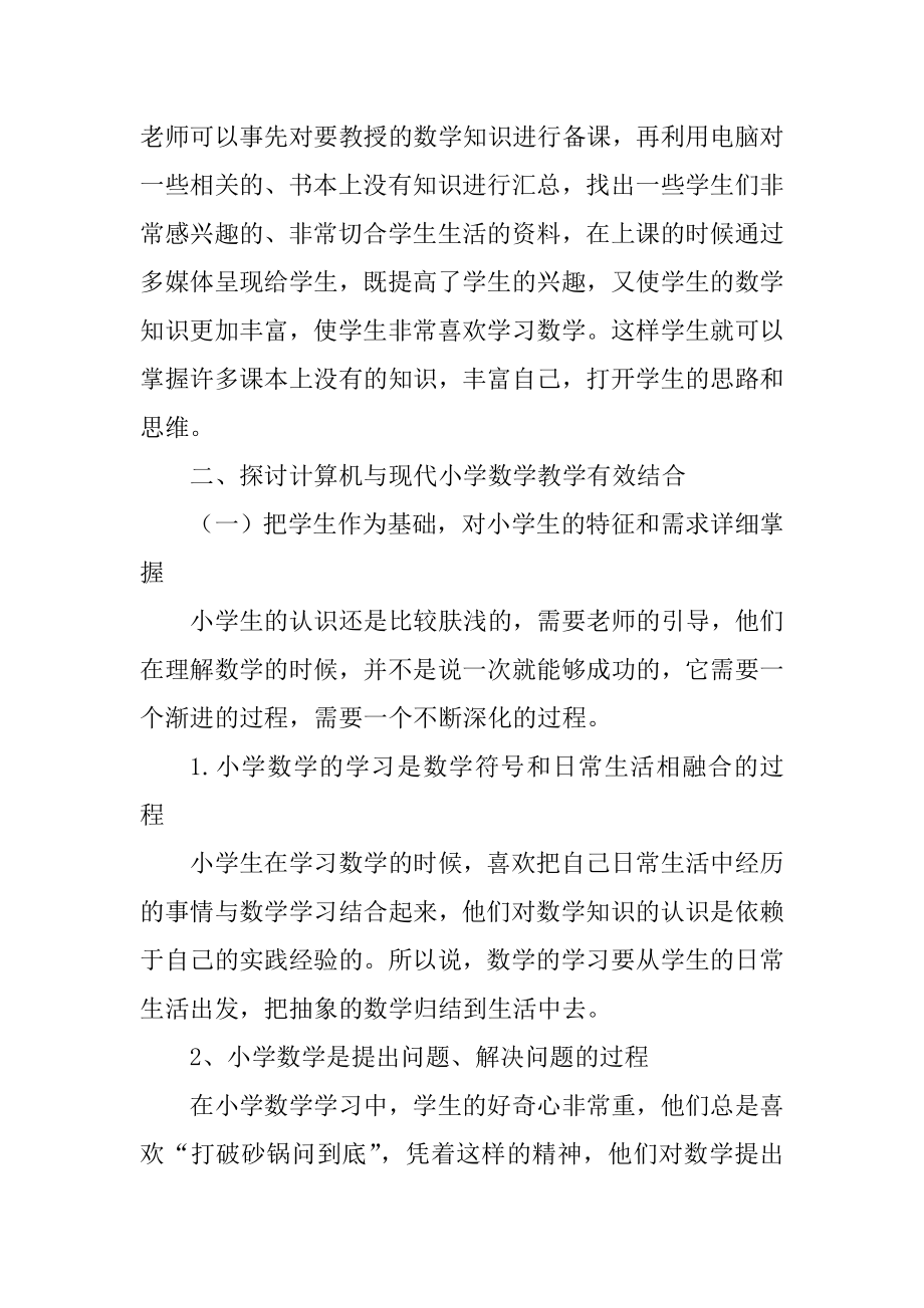 计算机与现代小学数学教学的有效结合小学教学专业.doc_第3页