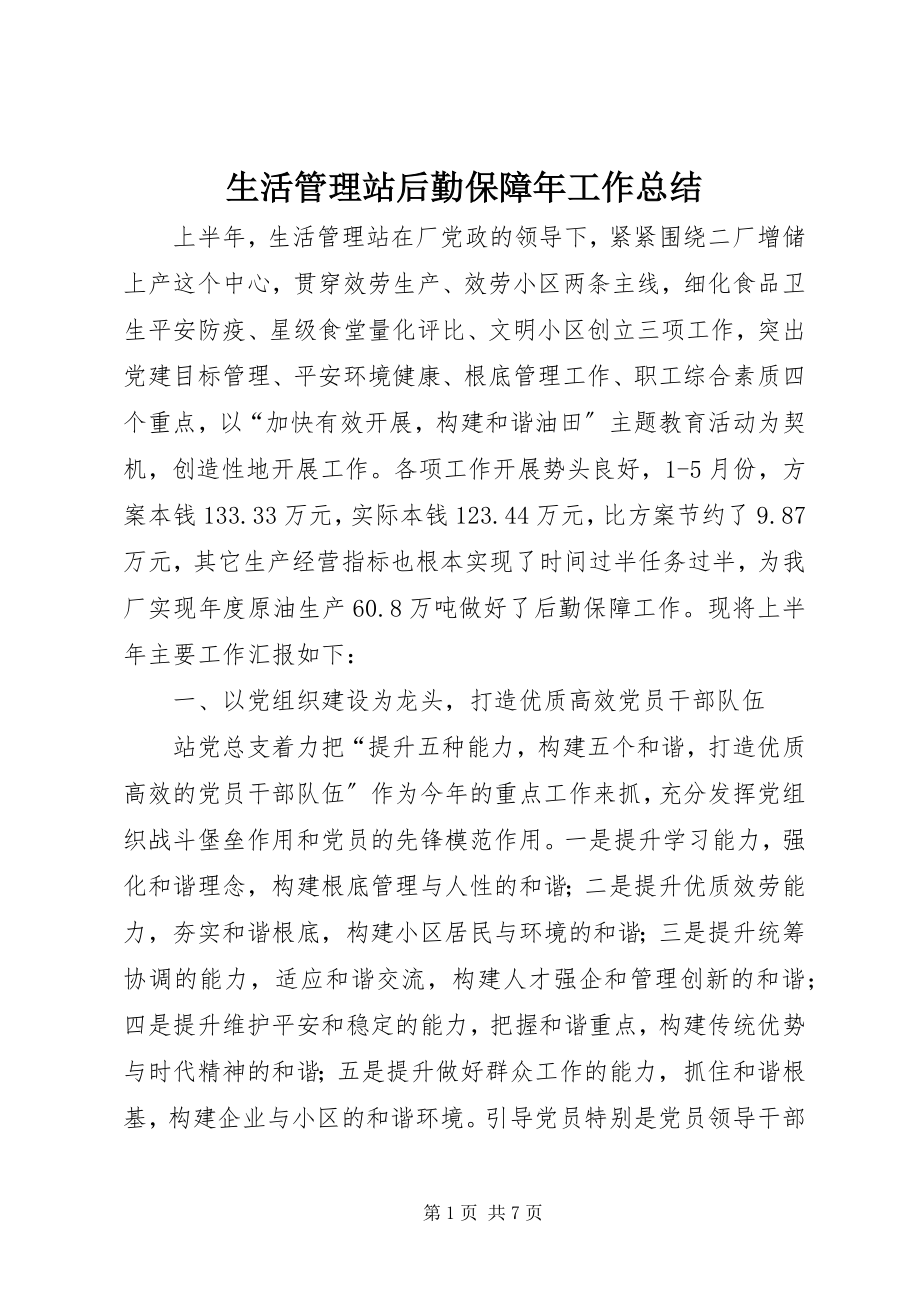 2023年生活管理站后勤保障年工作总结.docx_第1页