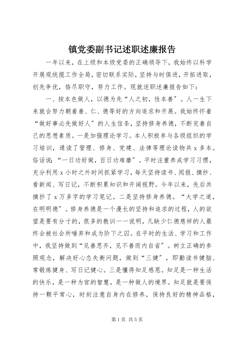 2023年镇党委副书记述职述廉报告.docx_第1页