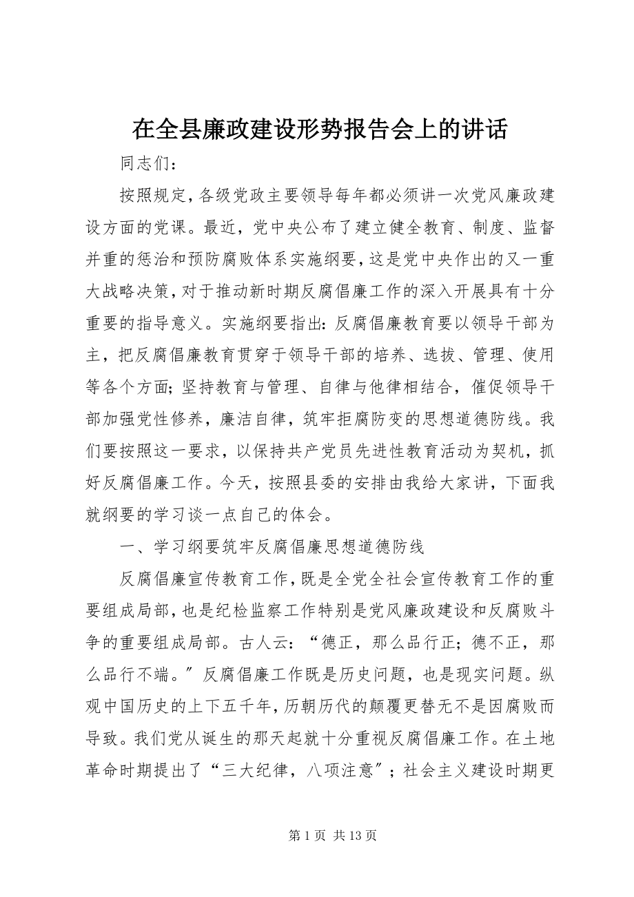 2023年在全县廉政建设形势报告会上的致辞.docx_第1页