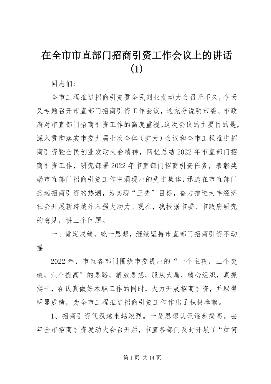 2023年在全市市直部门招商引资工作会议上的致辞1.docx_第1页