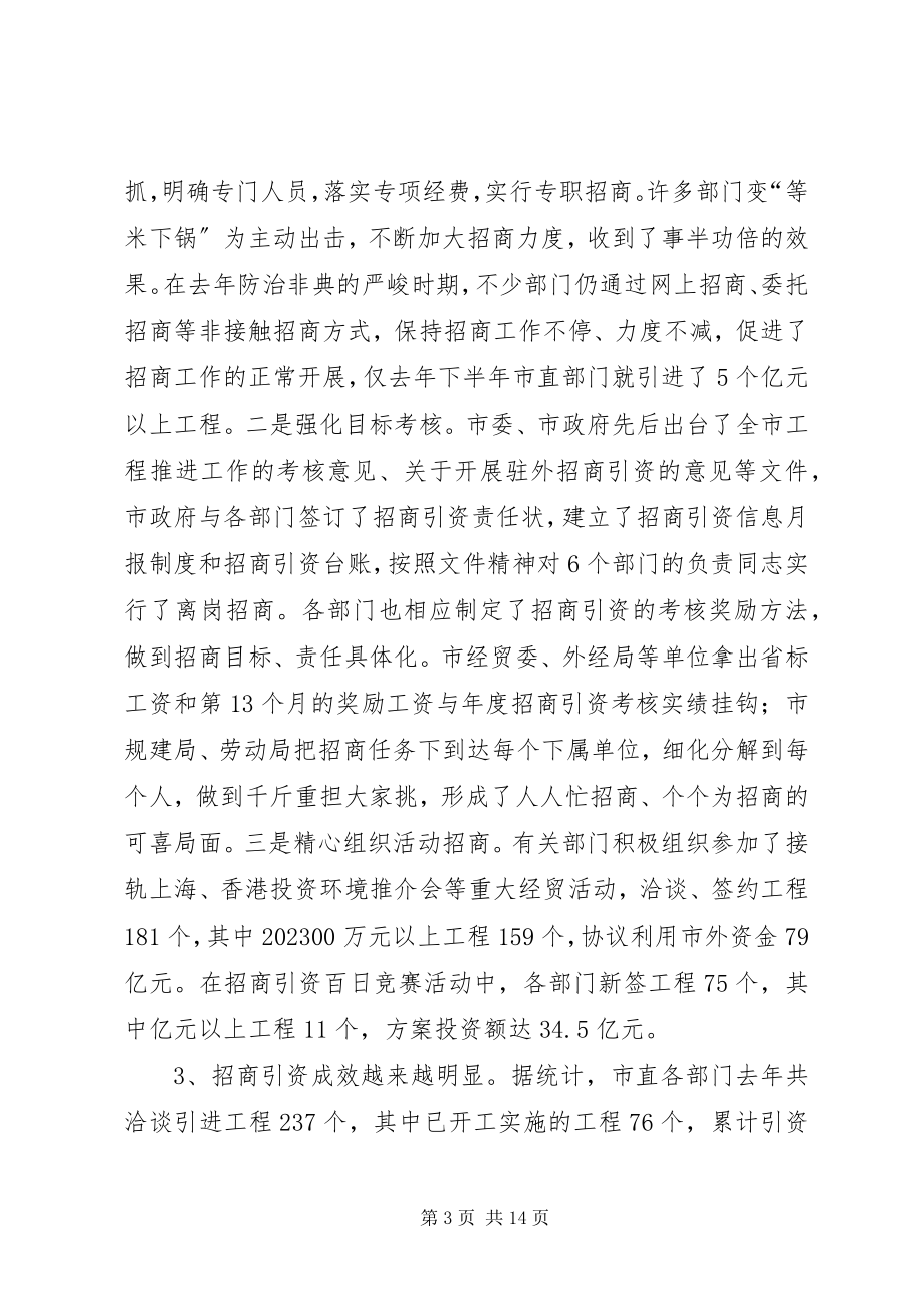 2023年在全市市直部门招商引资工作会议上的致辞1.docx_第3页