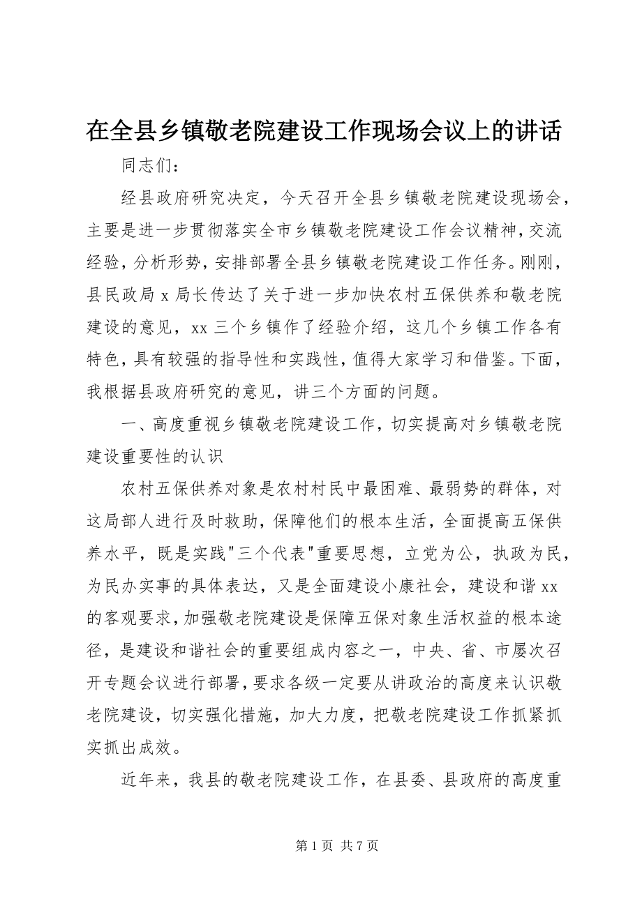 2023年在全县乡镇敬老院建设工作现场会议上的致辞.docx_第1页