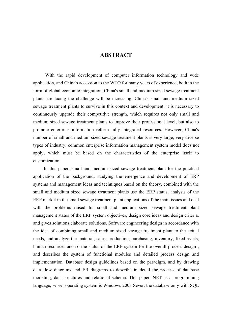 中小型污水处理厂ERP系统建设设计和实现生物化学专业.doc_第3页