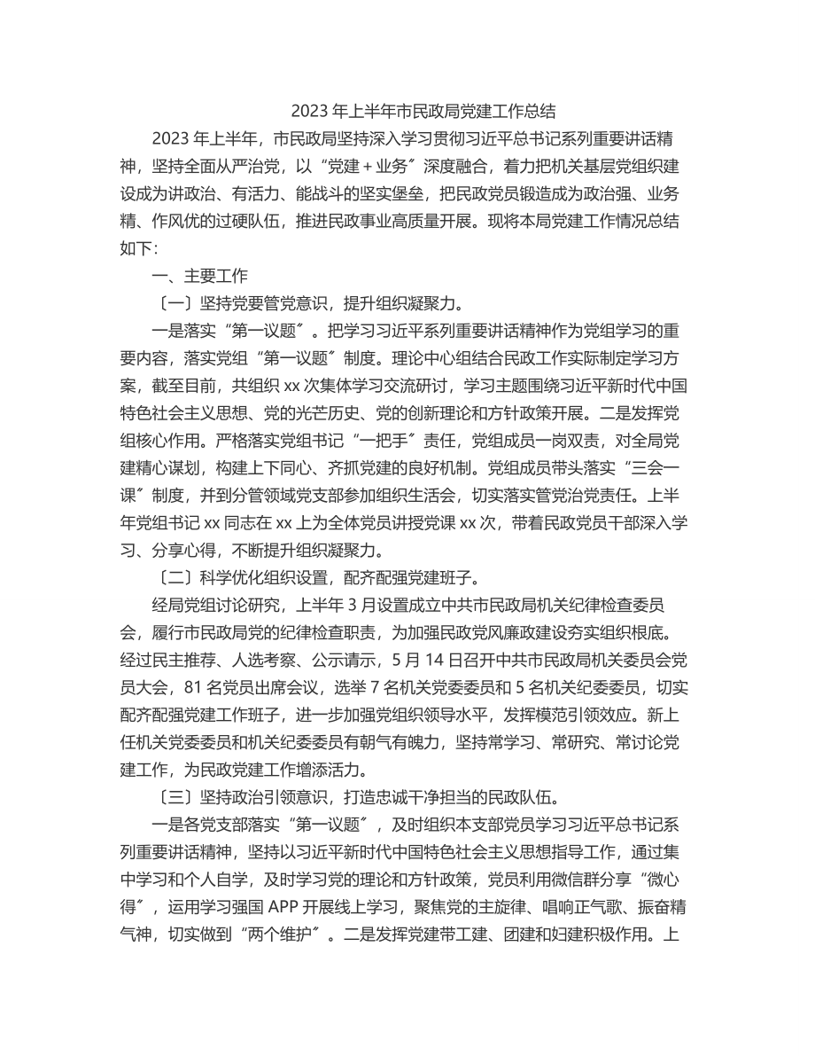 上半年市民政局党建工作总结.docx_第1页