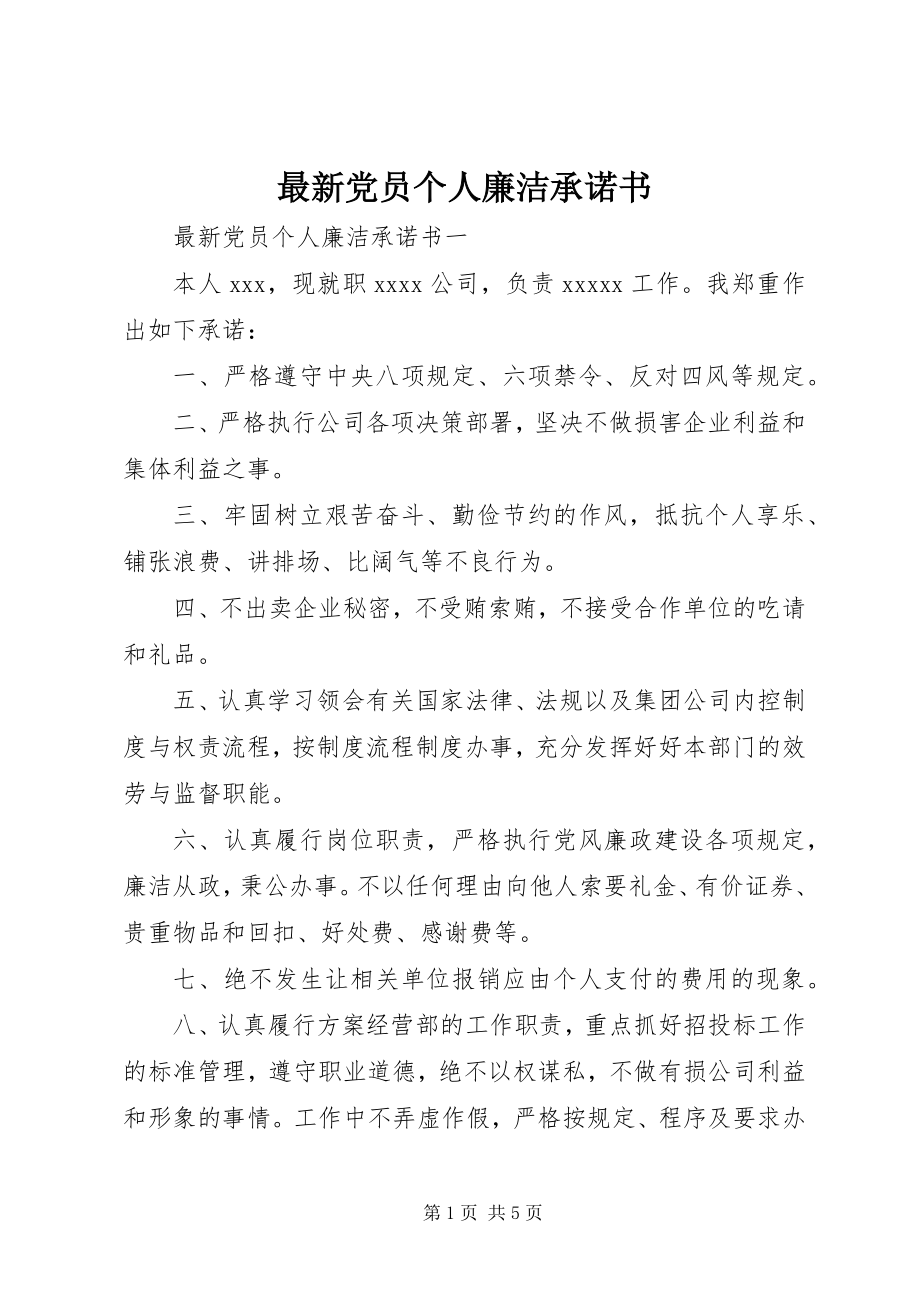 2023年党员个人廉洁承诺书.docx_第1页