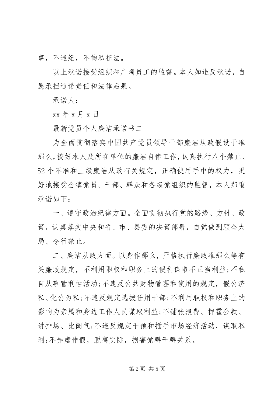 2023年党员个人廉洁承诺书.docx_第2页